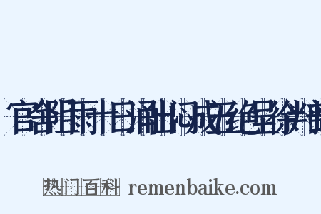 官舍阻雨十日涌出闷成五绝呈徐判部是什么意思的图片